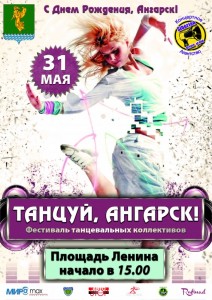 Фестиваль "Танцуй, Ангарск!"