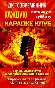 Караоке-клуб ДК "Современник"