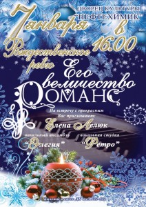 Рождественское ревю «Его величество Романс»