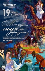 Концерт "Мы дарим людям праздник!"