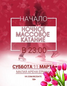 Ночное массовое катание, посвященное Международному женскому дню
