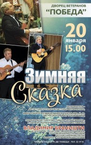 Концерт Владимира Браништи «Зимняя сказка»