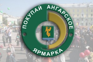 Покупай Ангарское