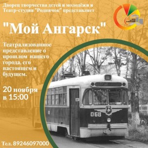 Театрализованная программа "Мой Ангарск"