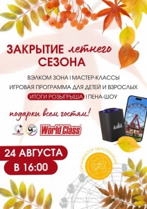 Закрытие летнего сезона