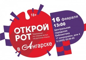 Чемпионат по чтению «Открой рот»