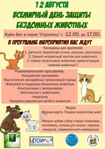  Всемирный День защиты бездомных животных