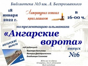 Презентация литературного альманаха «Ангарские ворота» №6