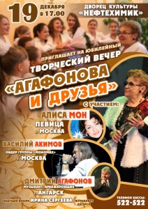 Творческий  вечер «Агафонова и друзья»