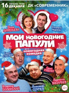 Комедия «Мои новогодние папули»