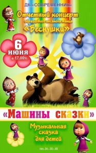 Отчетный концерт "Машины сказки"