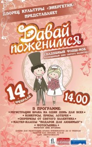 Свадебный флеш-моб "Давай поженимся!"