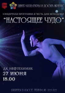 Концертная программа в честь Дня молодежи «Настоящее чудо!»