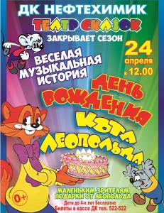 Спектакль «День рождения кота Леопольда»
