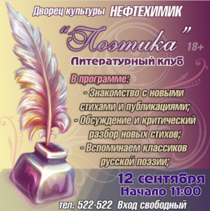 Литературный клуб "Поэтика"