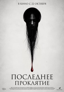 Последнее проклятие