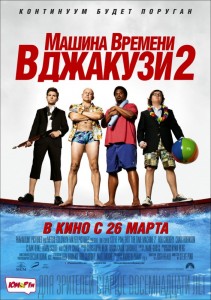 Машина времени в джакузи 2 