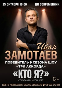 Иван Замотаев с программой «Кто я?»