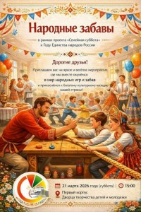 «Народные забавы» для всей семьи