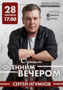 Концерт Сергея Игумнова "Одним осенним вечером"