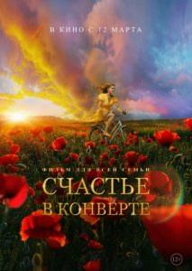 Счастье в конверте