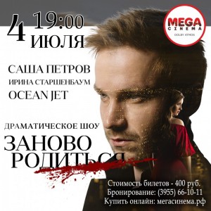 Драматическое шоу "Заново родиться"