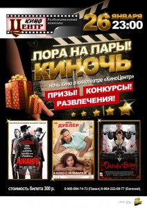 КиНочь "Пора на Пары" 26 января