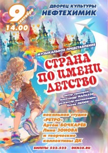 Музыкальное представление «Страна по имени Детство»