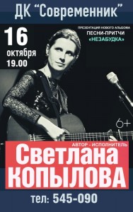 Концерт Светланы Копыловой «Незабудка»