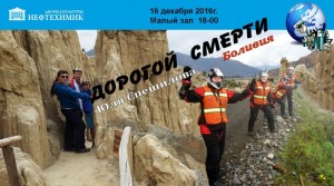 Клуб кинофотопутешествий  «На широтах планеты»: Боливия «Дорогой смерти»