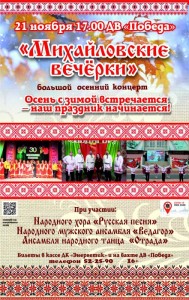 Концерт "Михайловские вечёрки"