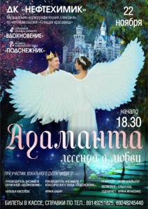 Спектакль "Адаманта: легенда о любви"