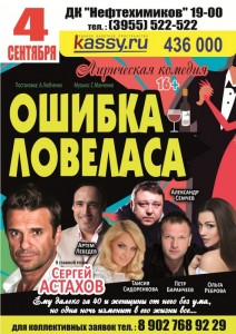Спектакль «Ошибка Ловеласа»