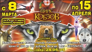 Цирк Кобзов