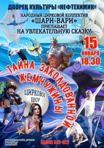 Цирковое шоу «Тайна заколдованной жемчужины»