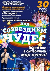 Премьера детского театра песни «Мелодия» «Под созвездием чудес»