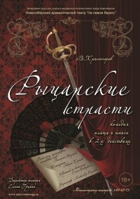 Спектакль "Рыцарские страсти"
