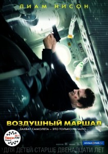 Воздушный маршал  
