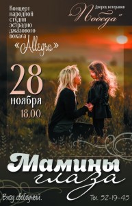 Концерт «Мамины глаза»