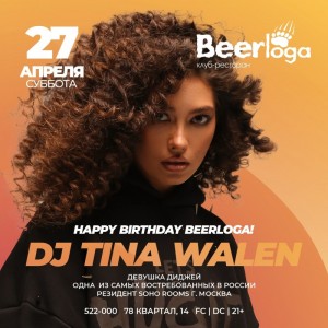 День рождения Beerloga
