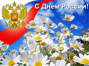 День России
