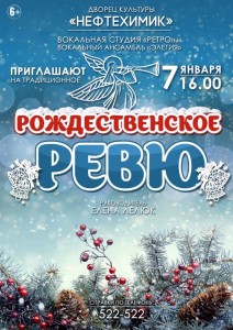 Концерт "Рождественское ревю"