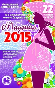 Конкурс "Мадонна-2015"