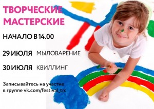 Творческие мастерские