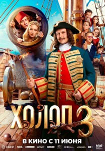 Холоп 3