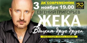Жека "Вдыхая друг друга"