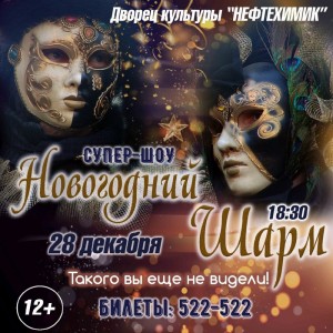 Супер-шоу «Новогодний шарм»