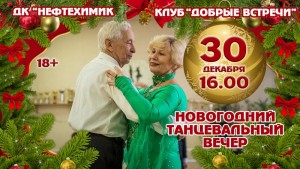 Новогодний танцевальный вечер