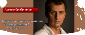 Александр Юрпалов