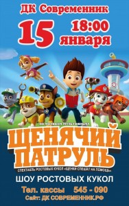 Детский спектакль "Щенки спешат на помощь"